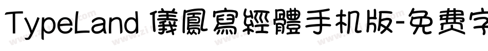 TypeLand 儀鳳寫經體手机版字体转换